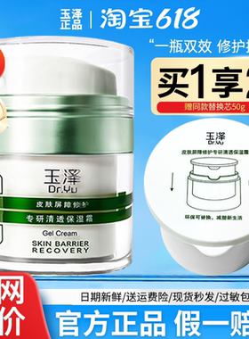 玉泽皮肤屏障修护专研清透保湿霜50g 新品油敏面霜修复清爽控油痘