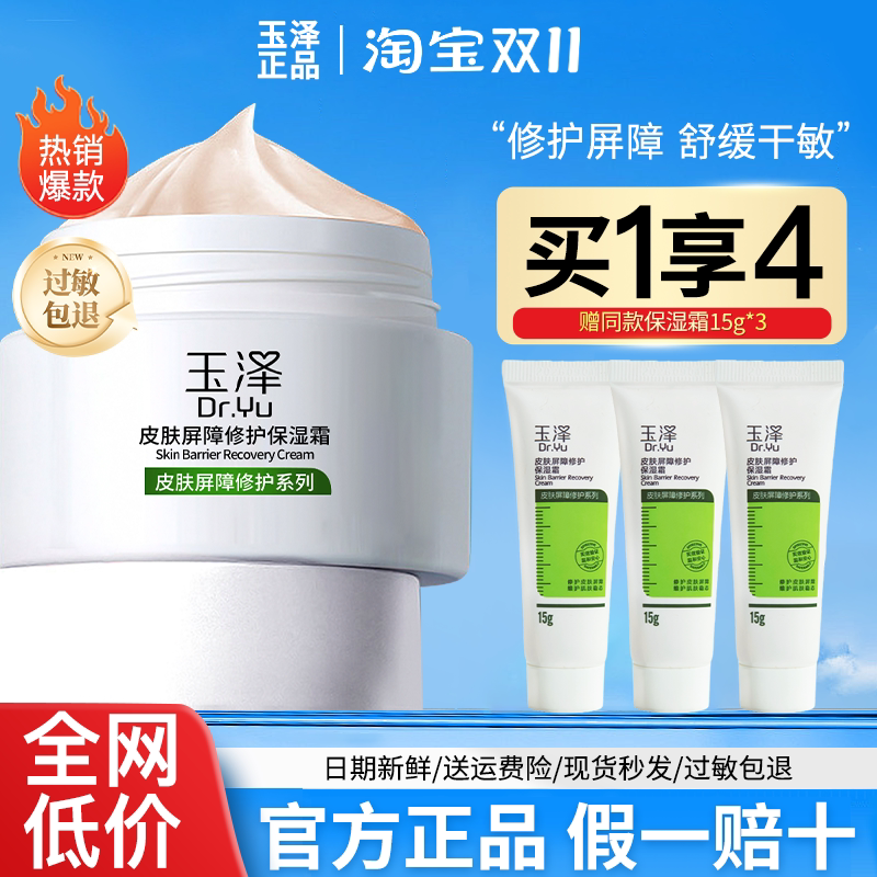 玉泽皮肤屏障修护保湿霜50g 神经酰胺敏感面霜官方正品可查防伪