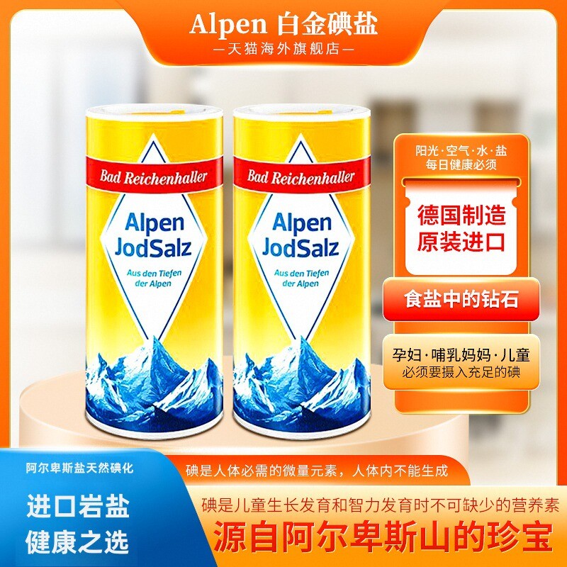 阿尔卑斯山加碘食盐保税仓直发