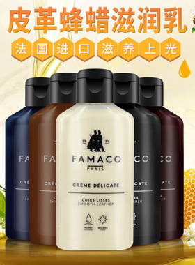 法国FAMACO进口皮具皮革保养油黑色无色包包皮衣护理油沙发保养油