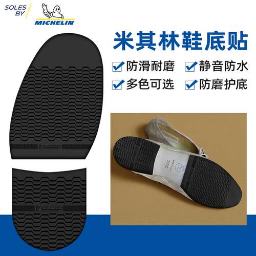 鞋底源自米其林前掌后跟鞋材橡胶鞋底皮鞋片垫修鞋换底XA21 XA22