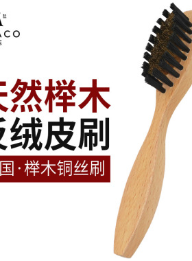 FAMACO高档榉木铜丝刷 理绒刷 翻绒皮麂皮起绒处理刷皮革刷清洁刷