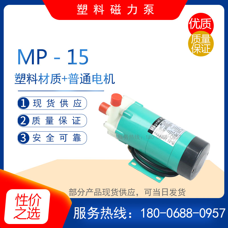 MP10RN/15R/15RN/20R/30R/40R/55R/70R/100R/120R塑料循环磁力泵