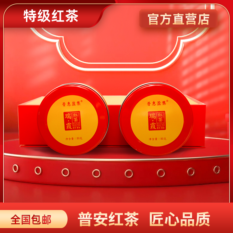 普安红茶·瑞霞特级160克大叶种工夫红茶 送礼甄选好茶精美礼盒装