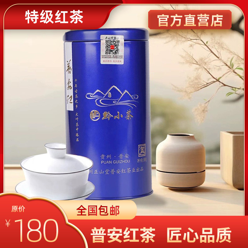 正山堂 黔小茶·蓝 大叶种红茶普安红特级100克经典罐装红茶茶叶