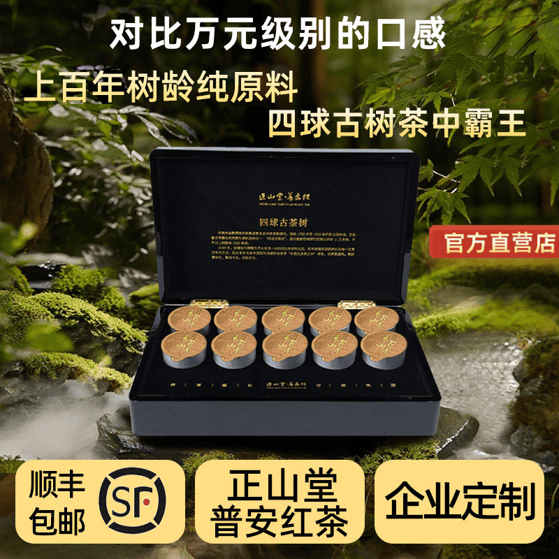 【四球古茶树】贵州正山堂普安红茶青山小罐茶过节送礼茶叶礼盒装