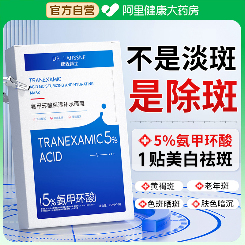 【5%氨甲环酸】美白淡斑面膜