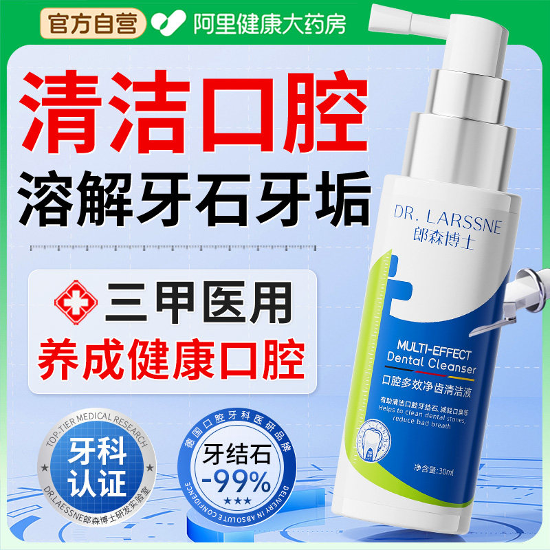 医用牙结石去除神器溶解牙石速效清理漱口水杀菌除口臭牙齿黄污垢,洗护清洁剂/卫生巾/纸/香薰,口腔清新剂,淘宝优惠券,粉丝福利购,淘宝优惠卷