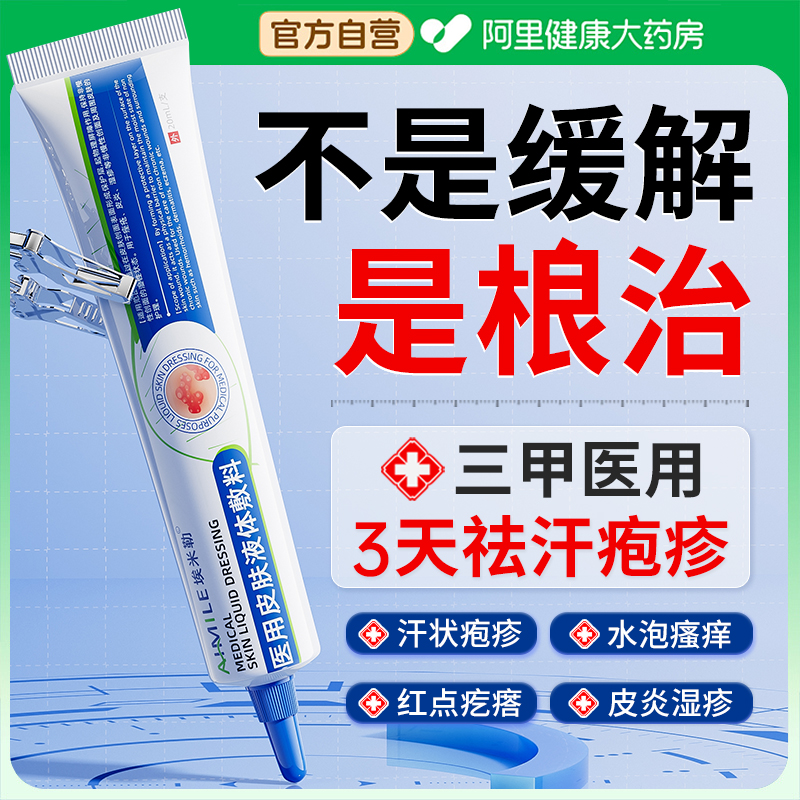 【胖东莱热卖】止痒消汗疱疹No.I