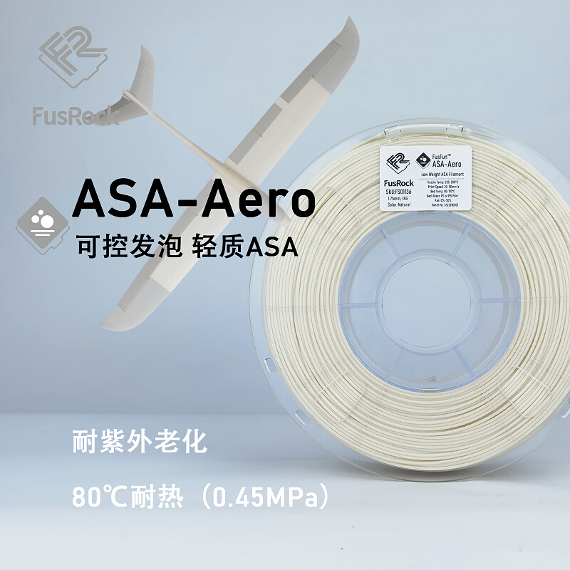 FusFun ASA-Aero 轻质ASA 发泡ASA 耐热 可控发泡 航模 道具耗材