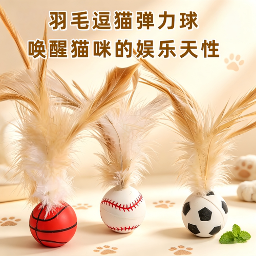 猫玩具自嗨解闷羽毛逗猫弹力球