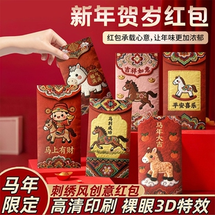 2026新款马年仿刺绣红包个性创意立体新年卡通可爱春节通用利是封