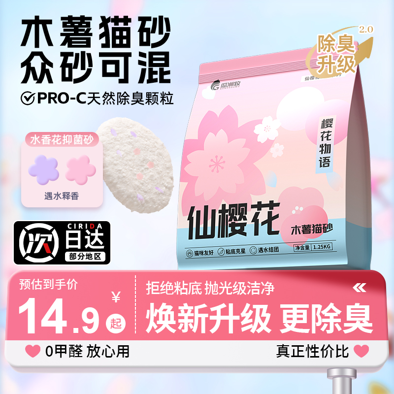 【樱花限定】99%除臭率木薯猫砂