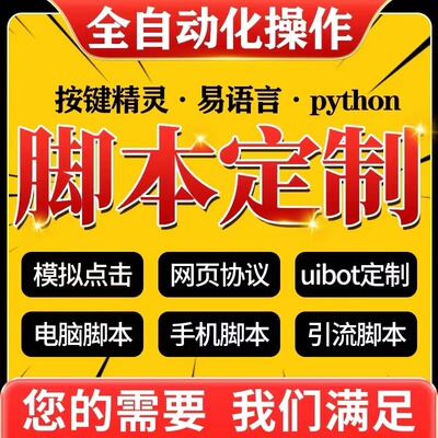 按键精灵脚本定制脚本编写自动化点击软件游戏网页办公挂机PY c++