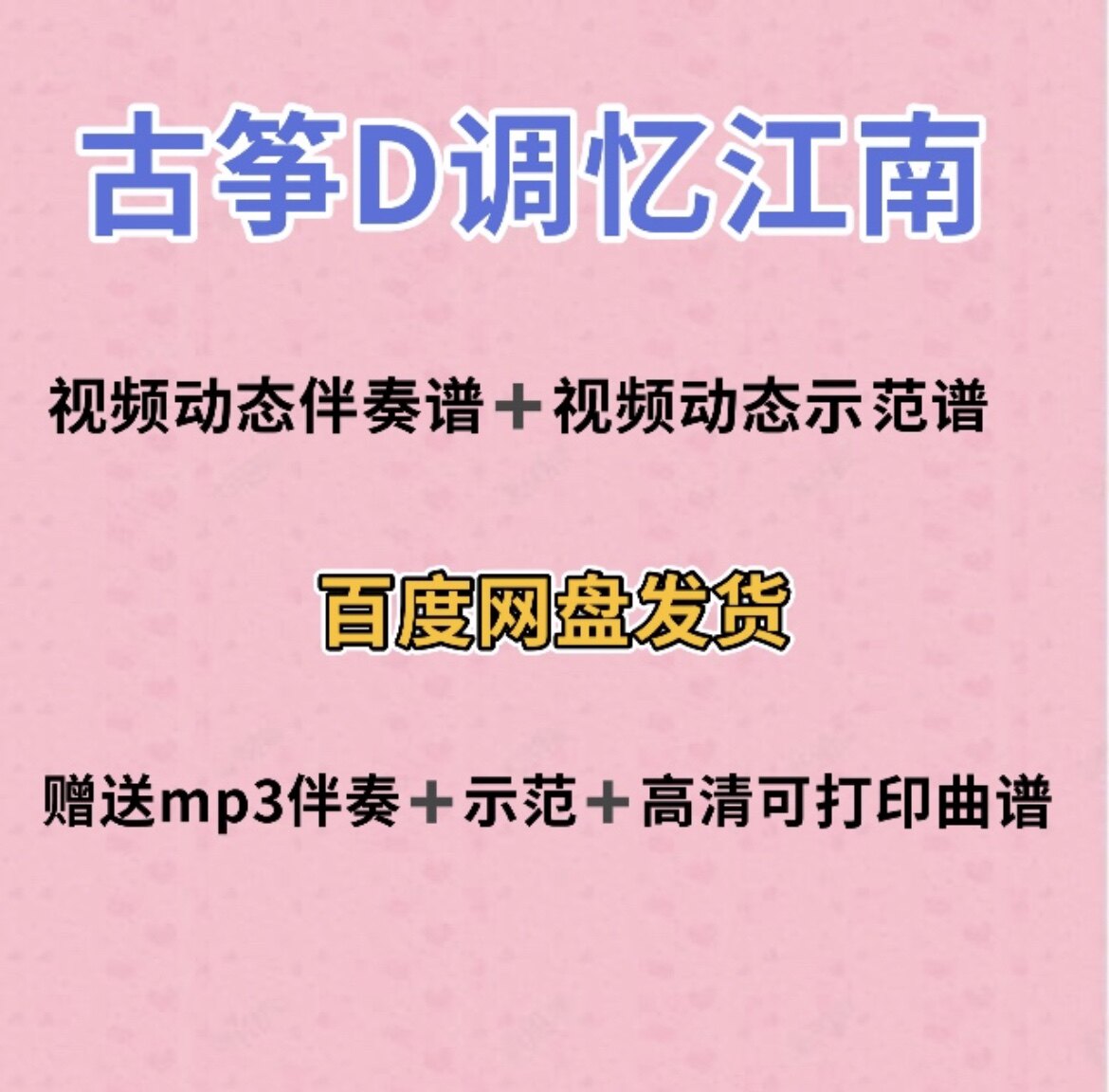 忆江南古筝d调视频动态谱伴奏示范初学古筝入门流行曲谱带指法