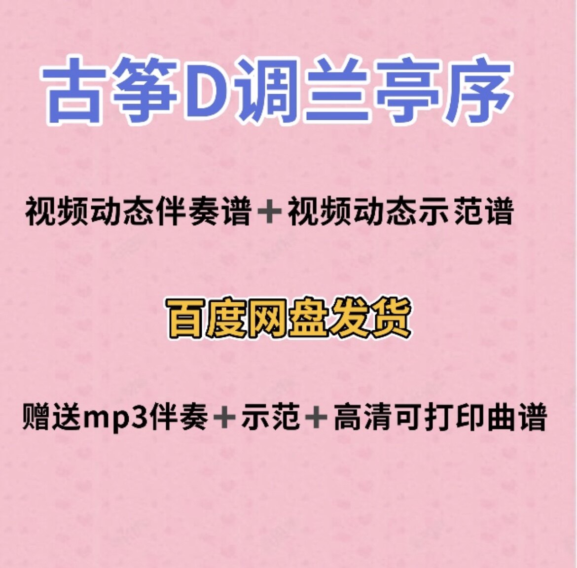 兰亭序古筝d调视频动态谱伴奏示范初学古筝入门流行曲谱带指法