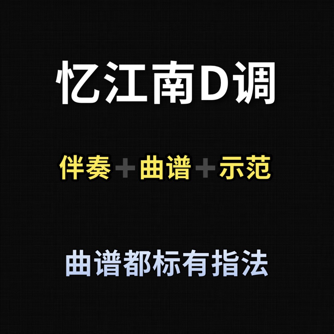 忆江南古筝d调伴奏曲示范曲谱都带指法初学古筝流行曲0-3级可弹
