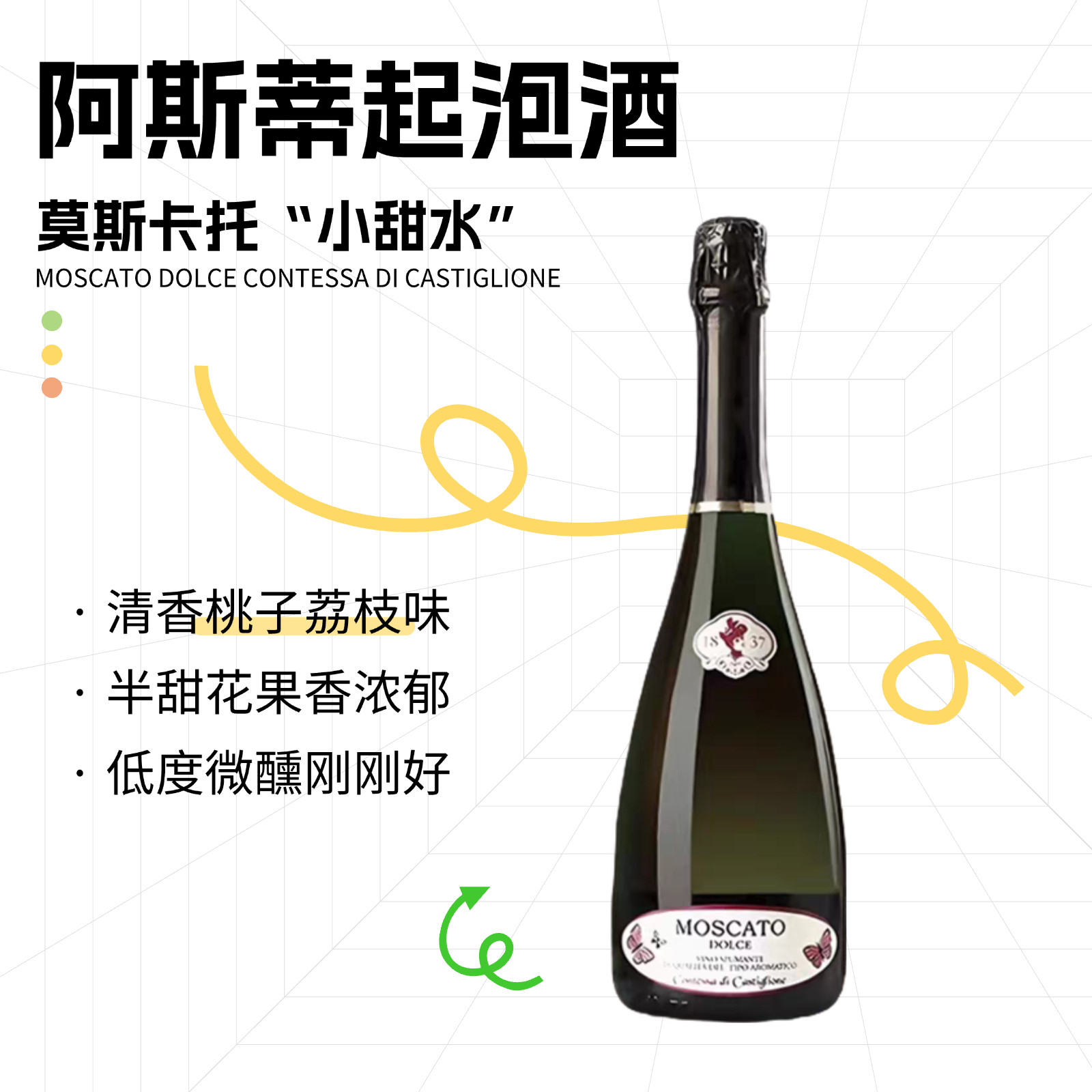 意大利阿斯蒂起泡酒莫斯卡托