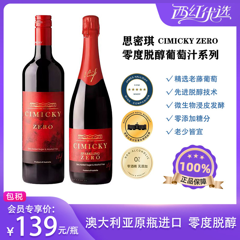 澳大利亚进口思密琪脱醇零度葡萄汁无酒精无人工添加糖_虎窝淘