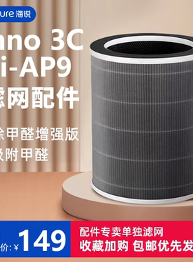 海说inno3C i-AP9空气净化器滤网单滤芯Mage/MAX/Fillo/FilloPLUS