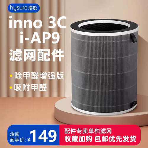 空气净化器滤网滤芯inno3Ci-AP9