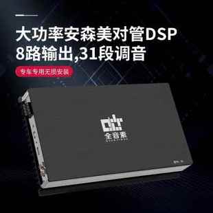 全音素大功率8路dsp功放无损音频处理器汽车音响改装 发烧车载功放