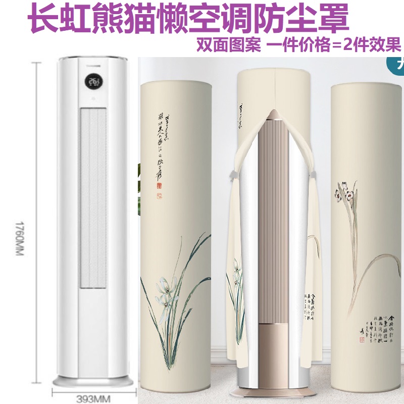 长虹大3匹熊猫懒空调罩 变频立式空调柜机防尘罩72LW/ZDXSW1+RA
