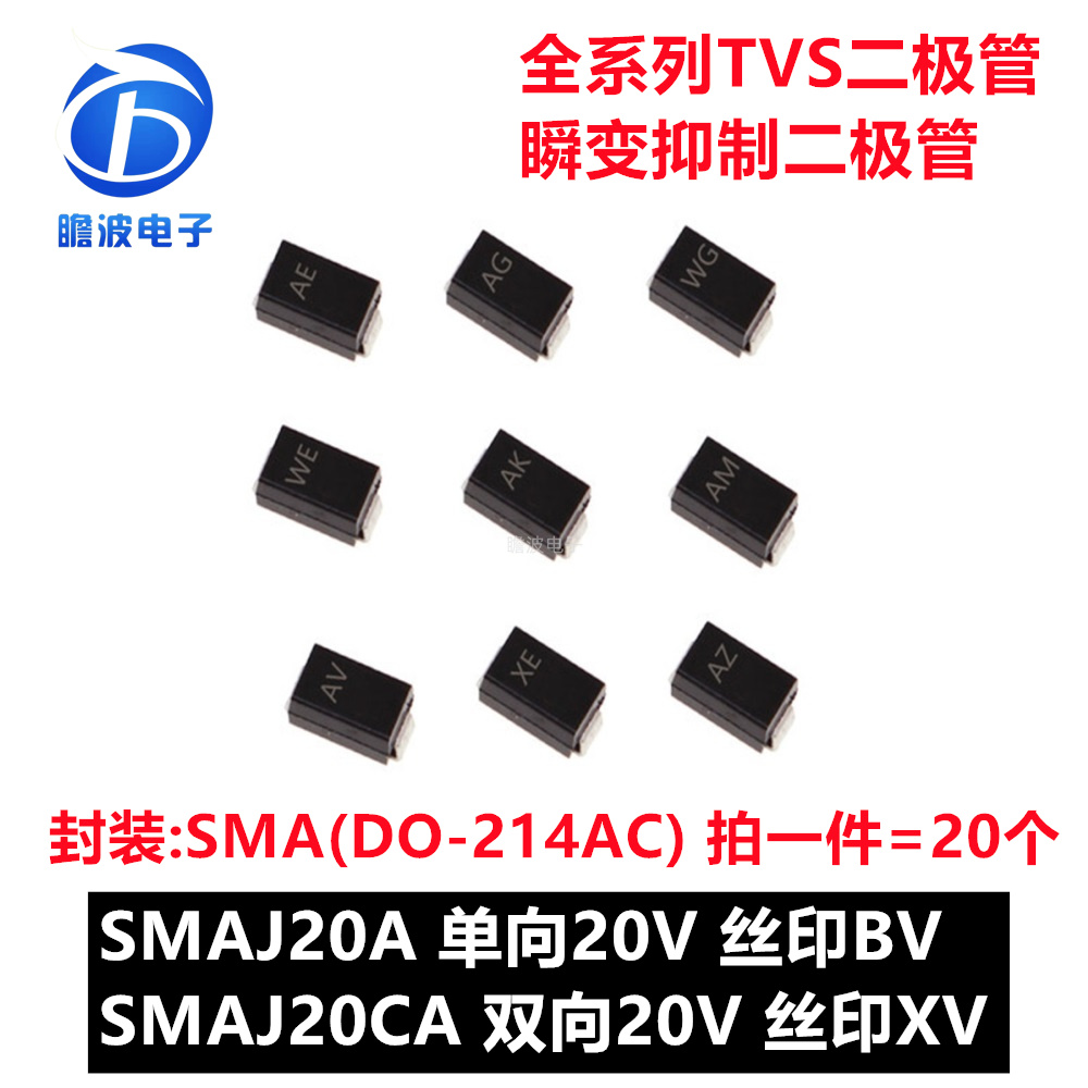 SMAJ20A BV SMAJ20CA XV贴片TVS瞬变抑制二极管SMA DO-214AC 20V
