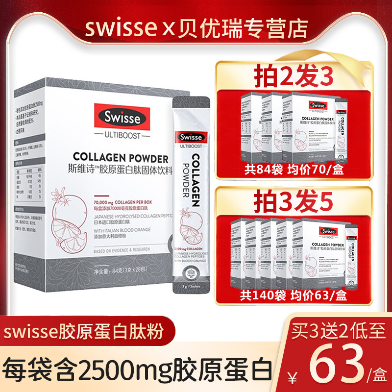 Swisse斯维诗胶原蛋白肽固体饮料蛋白肽血橙精华胶原蛋白美容液态