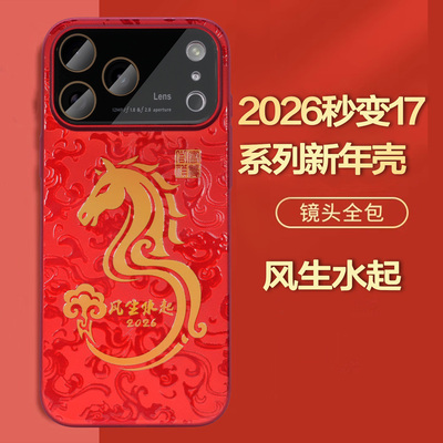 马年新款适用苹果17promax手机壳