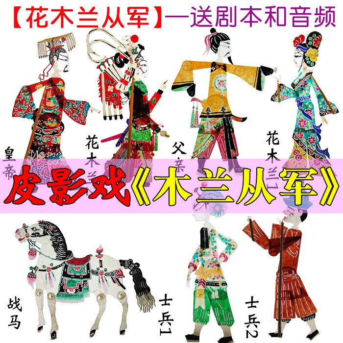 花木兰代父从军皮影戏人