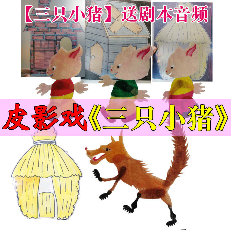 卡通动画三只小猪皮影戏