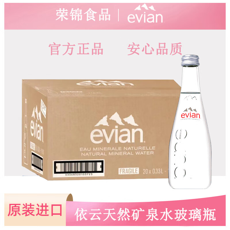 法国进口Evian依云矿泉水330ml/500ml*24小瓶天然碱性饮用水