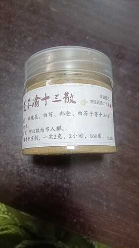 泽芝不愈十三散，50克，8瓶，，