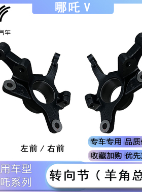 适配于哪吒V/U/N/S/GT前轮转向节总成后轮羊角总成正厂汽车配件