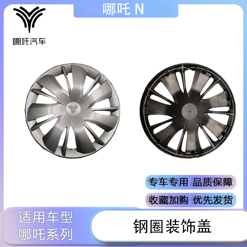 适配于哪吒N01钢圈装饰盖轮毂装饰盖板装饰板汽车全新配件