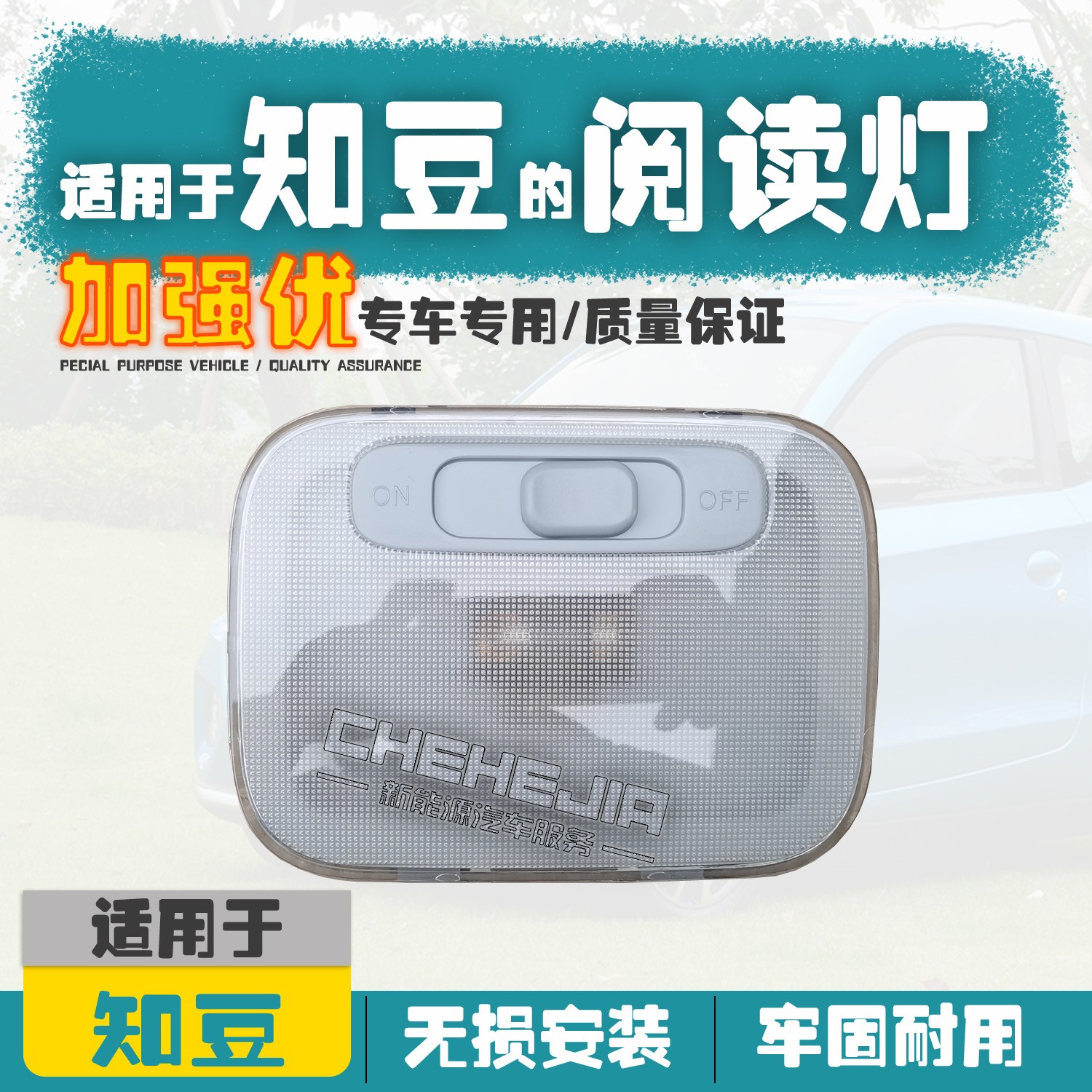 适用于知豆电动车阅读灯知D1D2