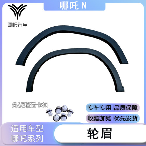 哪吒N01轮眉饰条叶子板装饰条