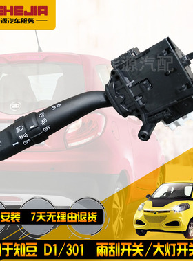 适用于知豆301ABCD1D2 S转向灯组合开关 雨刷 知豆大灯组合开关