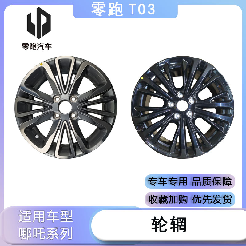适用于零跑T03轮辋新能源车轮毂轮辋钢圈铝合金圈铁圈盖配件