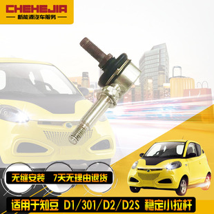 适用知豆D1D2D2S 301平衡杆球头小拉杆小吊杆稳定杆连杆带球头销