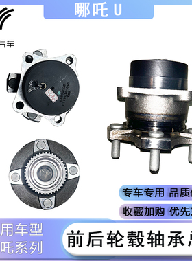 适用哪吒U/V/N01/X/S/GT/L两驱四驱前轮轴承轴头总成后轮轮毂轴承
