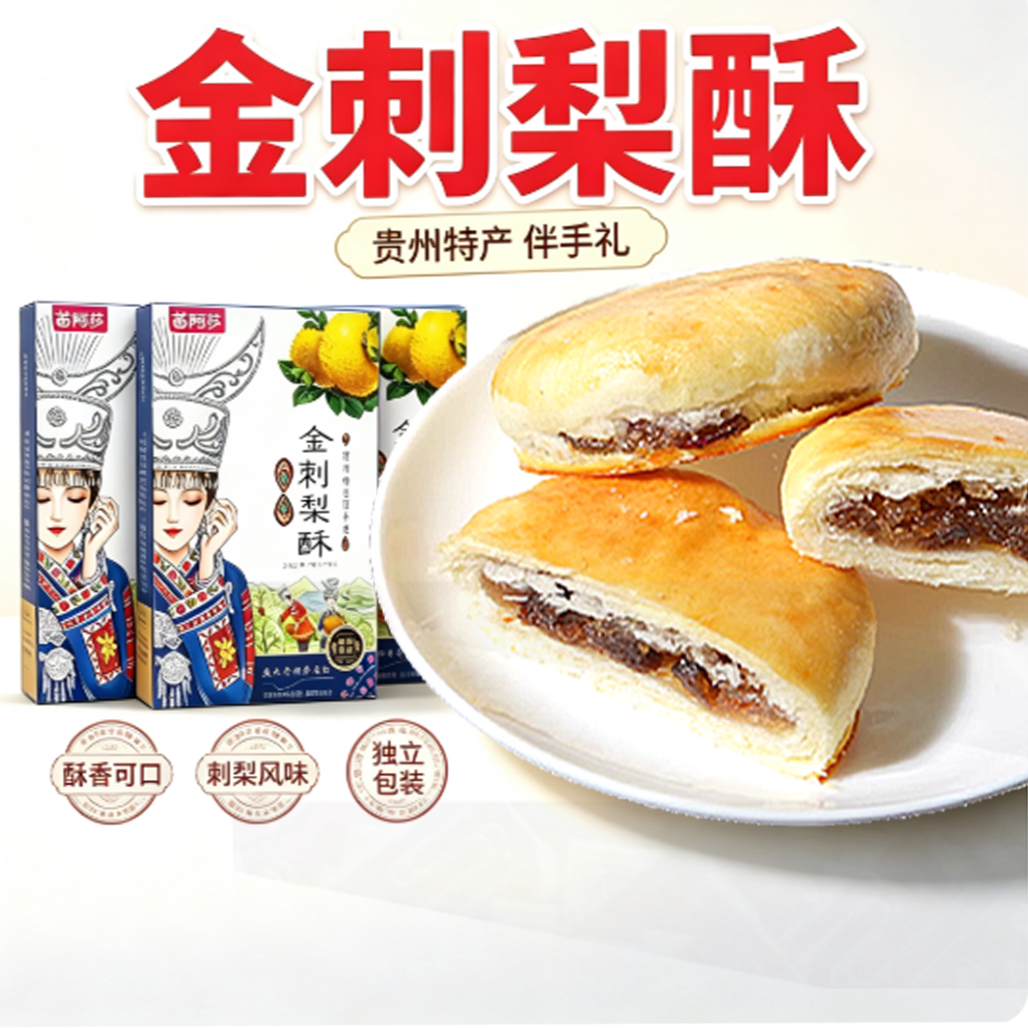 贵州伴手礼苗阿莎金刺梨酥200g办公室休闲零食下午茶甜品点心包邮