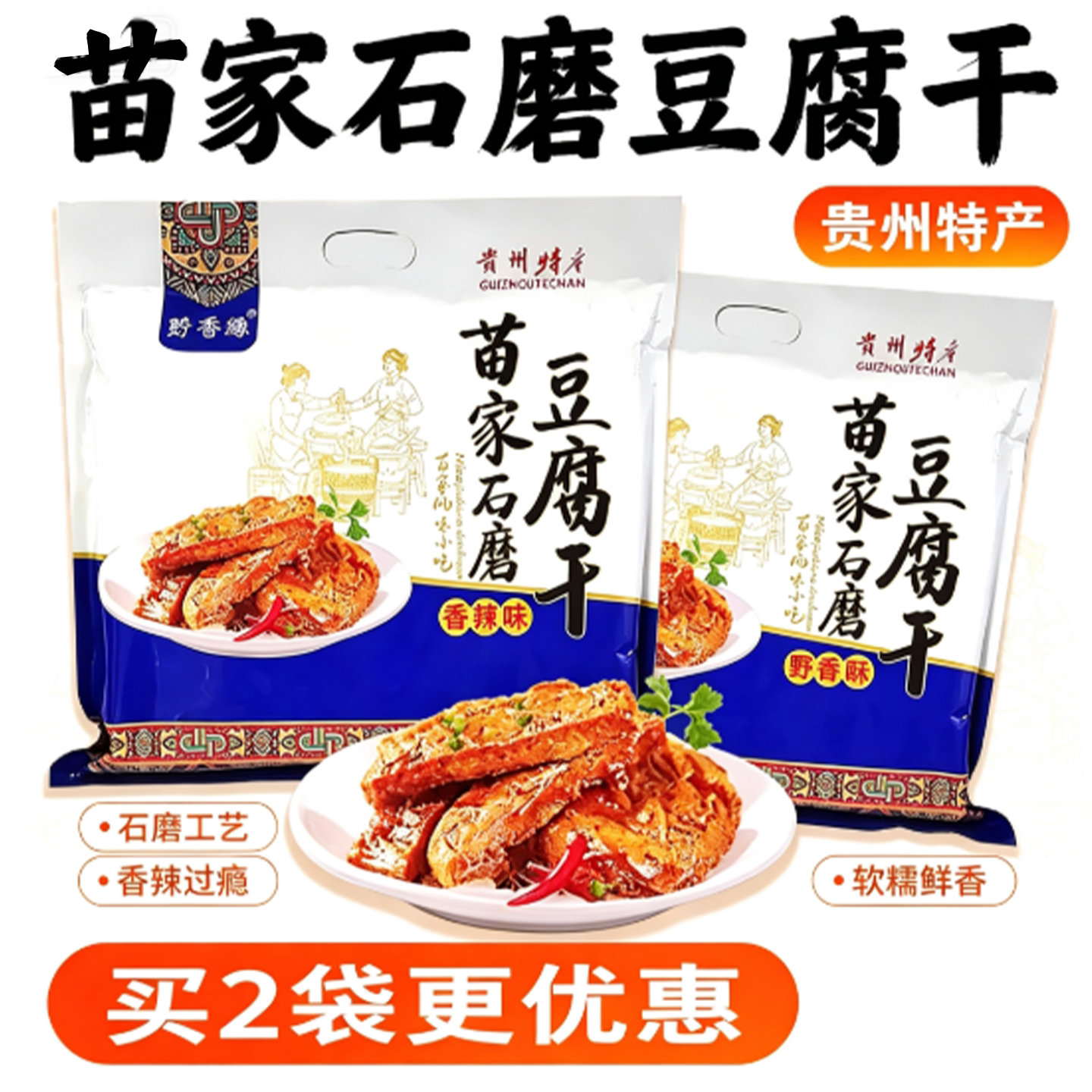 贵州特产黔香缘豆干苗家石磨香辣豆腐干礼包软绵鲜香零食风味小吃