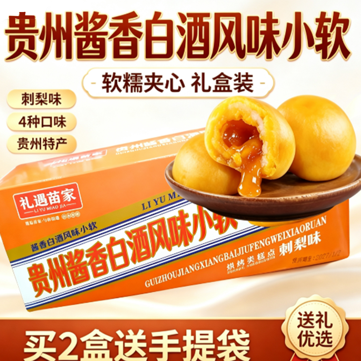 贵州特产礼遇苗家酱香小软糕点
