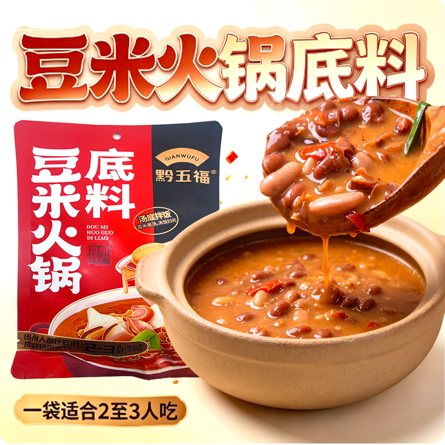 黔五福贵州猪肥肉自热火锅料