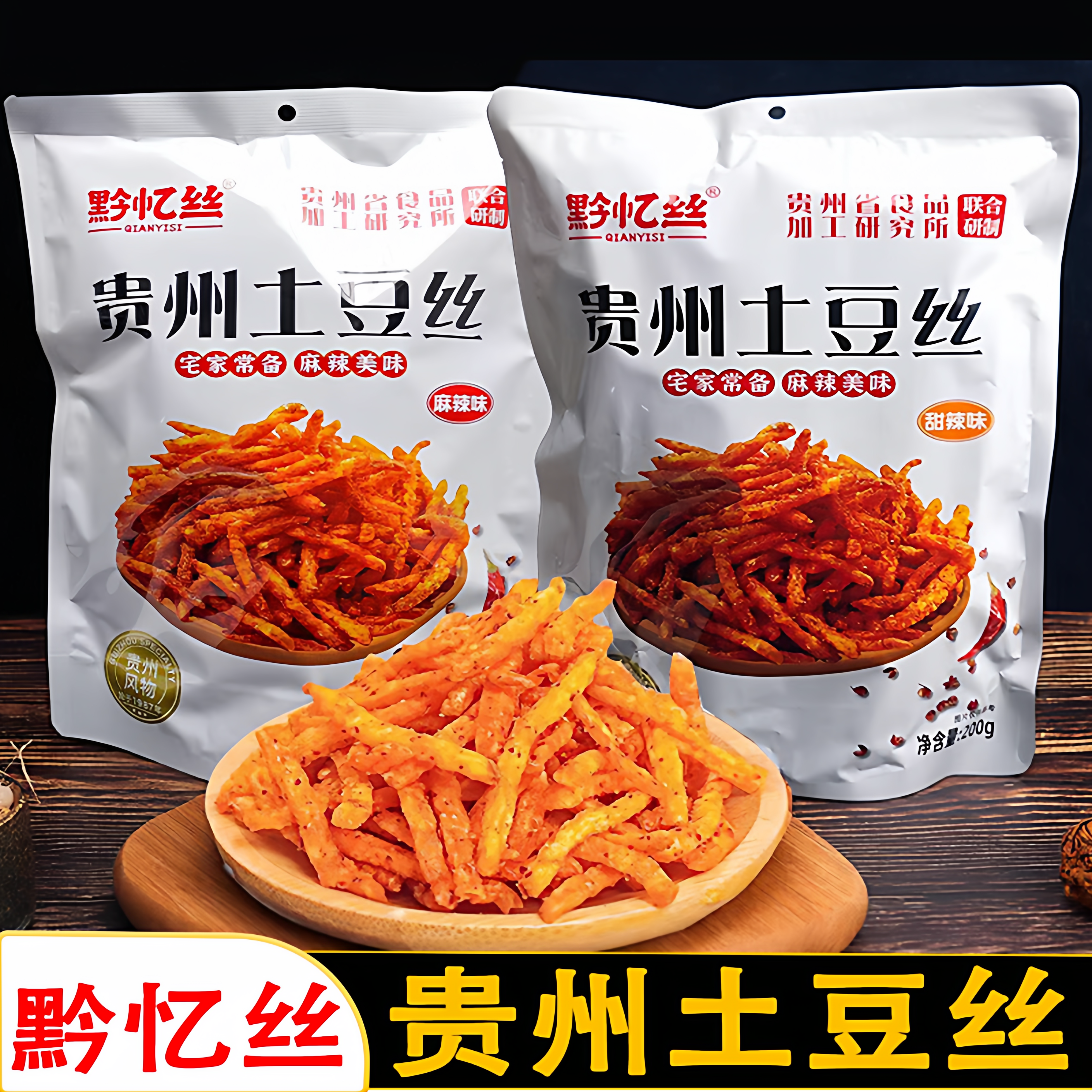 黔忆丝贵州特产麻辣土豆丝甜辣味薯条薯片休闲零食小吃独立装即食