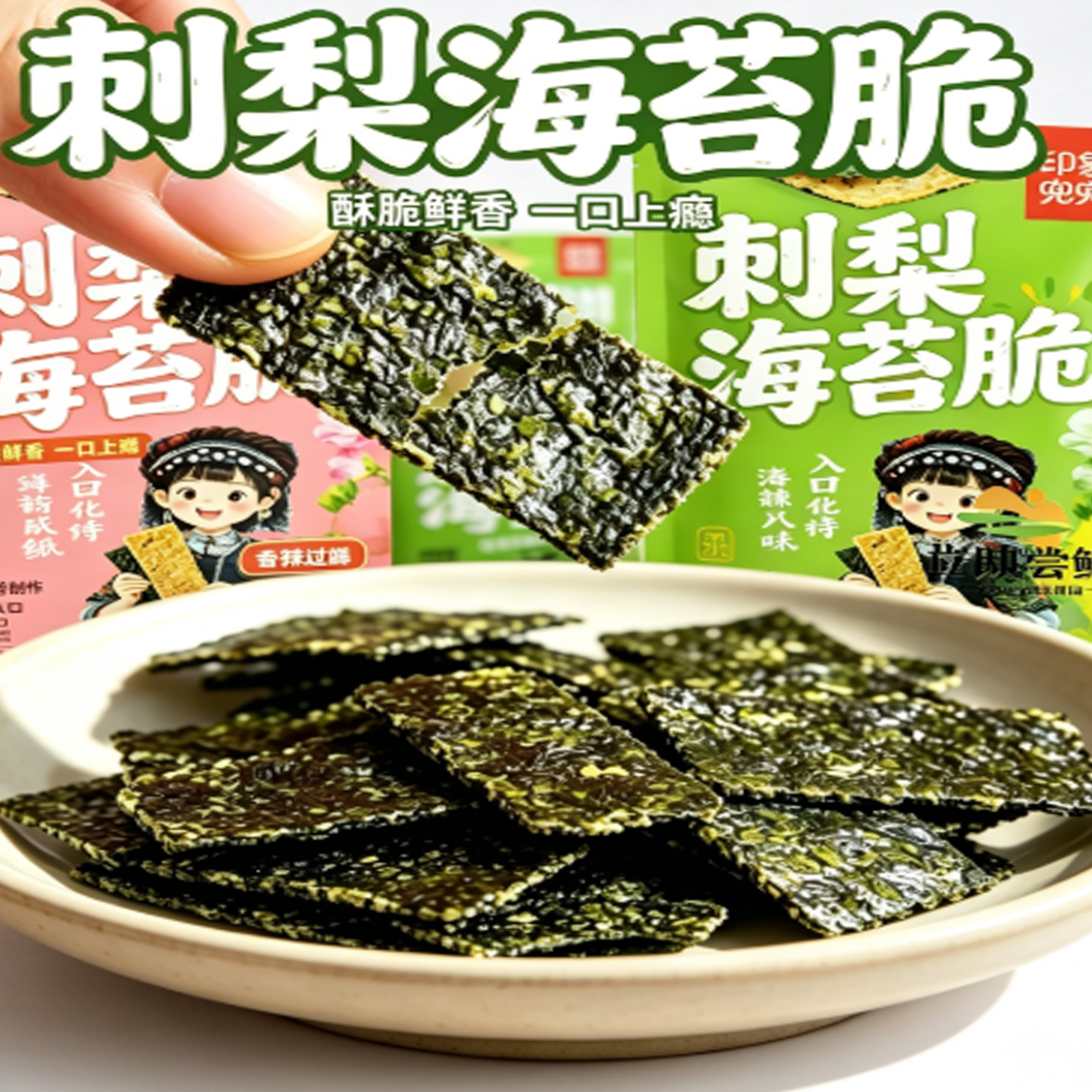 贵州印象兜兜刺梨海苔脆小包装