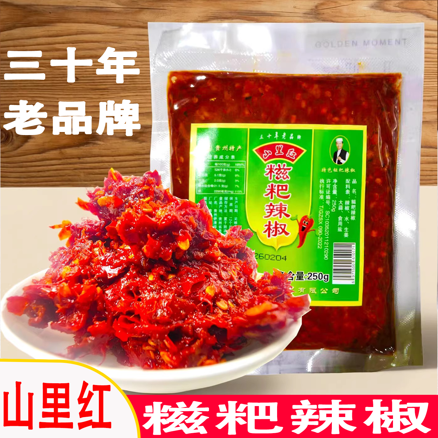 贵州贵阳特产山里红糍粑辣椒酱