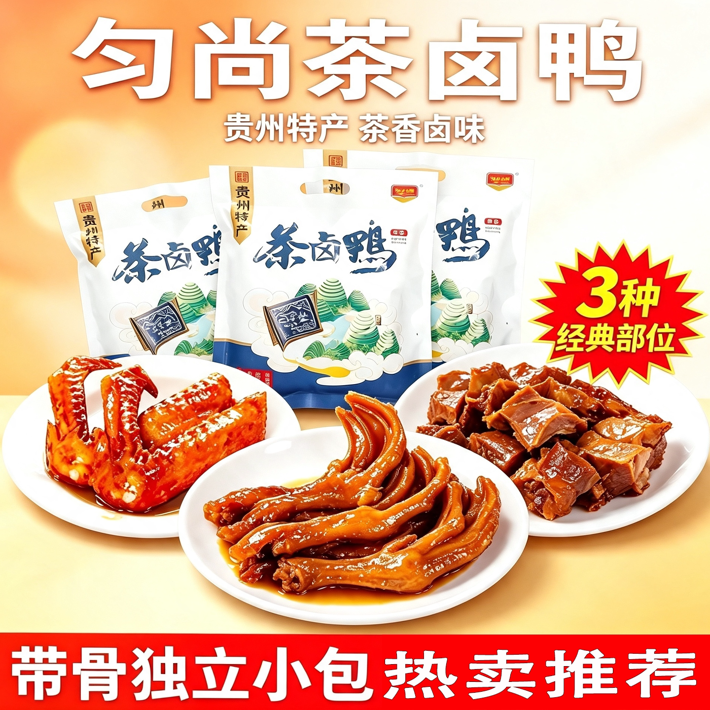 贵州都匀毛尖茶卤鸭锁骨即食